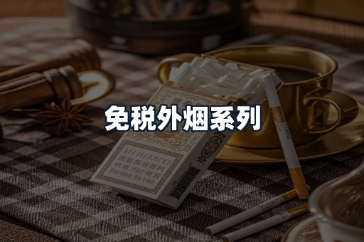 免税外烟系列